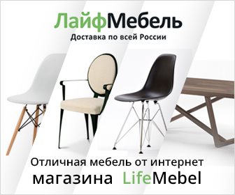 Мебель lifemebel